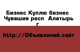 Бизнес Куплю бизнес. Чувашия респ.,Алатырь г.